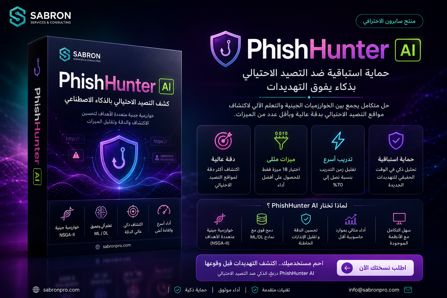 تحسين مسار كشف التصيد لبيئة حماية رقمية