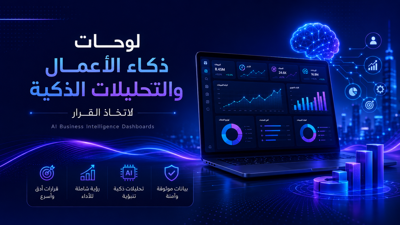 لوحات ذكاء الأعمال والتحليلات الذكية لاتخاذ القرار